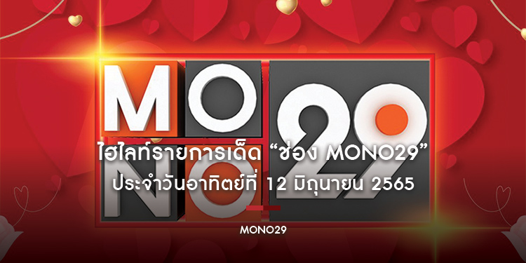 ไฮไลท์รายการเด็ด “ช่อง MONO29” ประจำวันอาทิตย์ที่ 12 มิถุนายน 2565